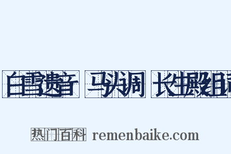 白雪遗音·马头调·长生殿组词是什么意思的图片